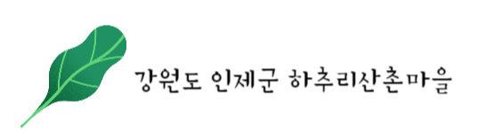 하추리 산촌마을