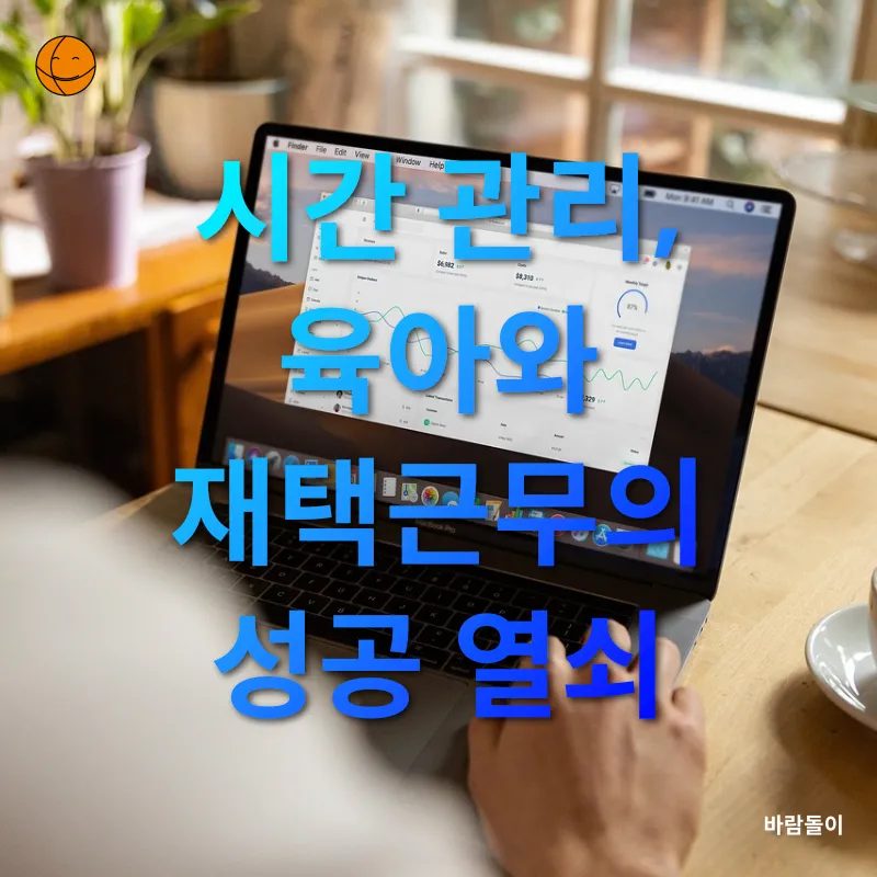 육아와 재택근무의 조화_2