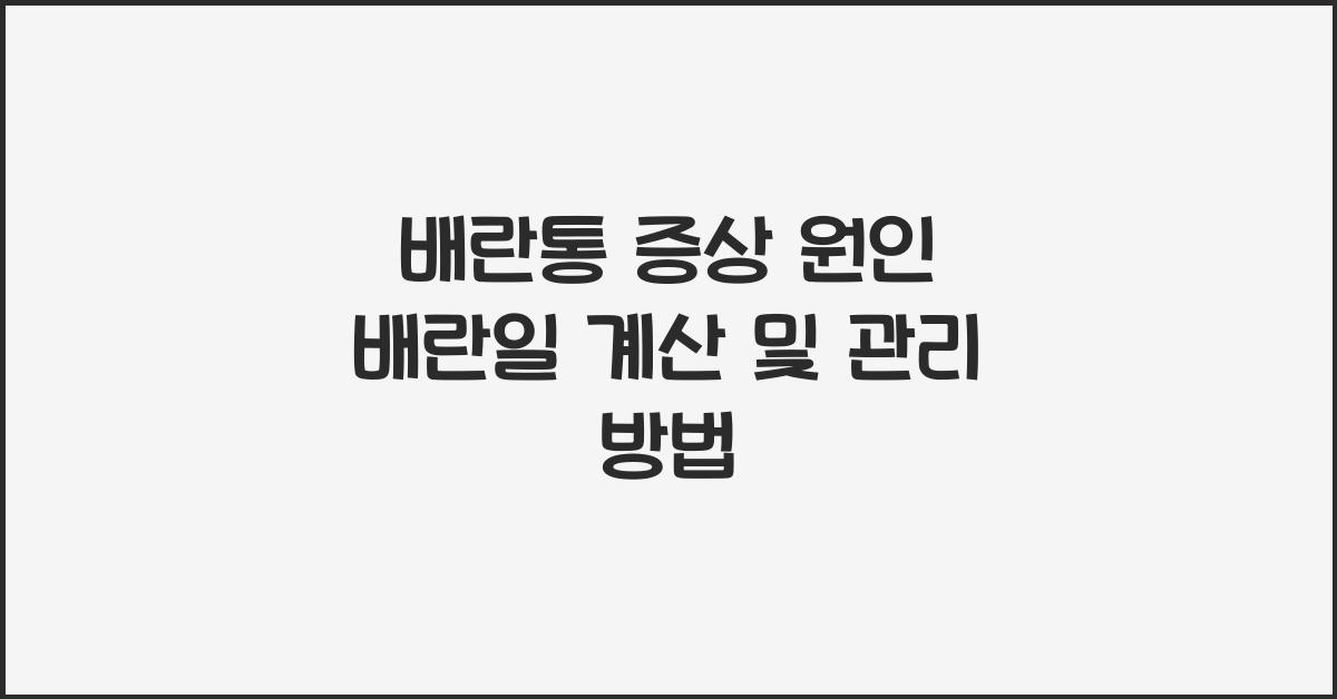 배란통