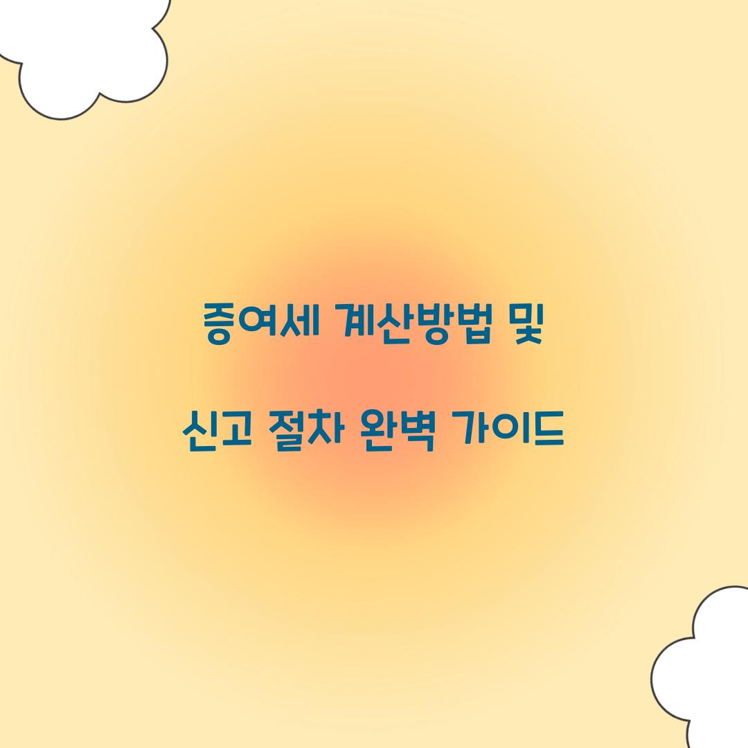 증여세 계산방법