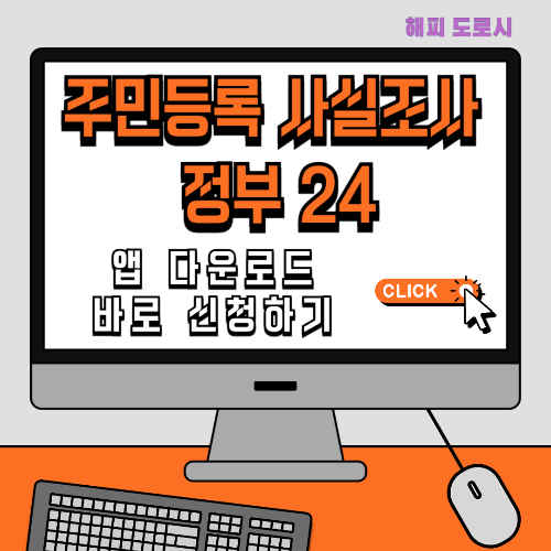 주민등록 사실조사 정부 24앱 다운로드 바로 신청하기 2024