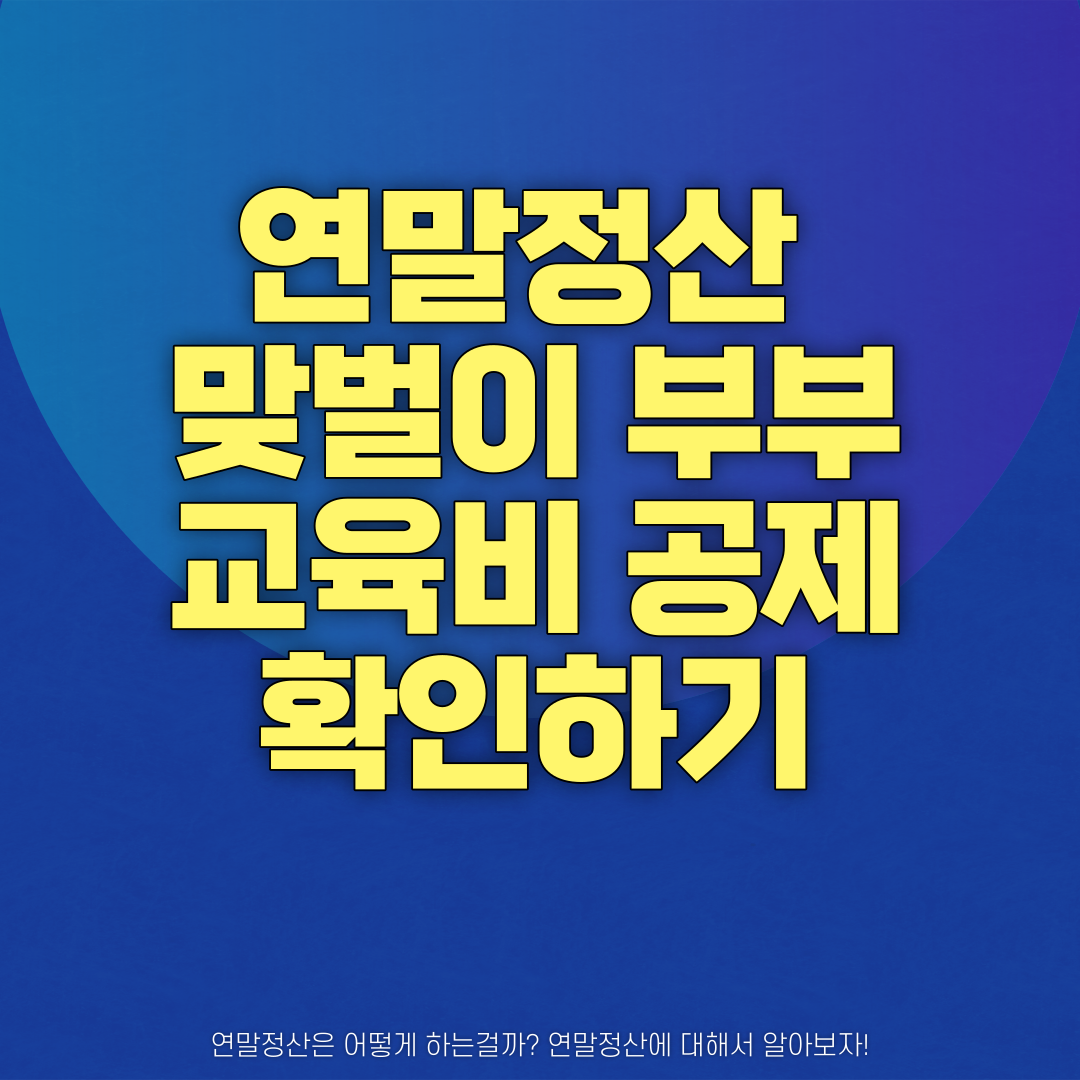 연말정산 맞벌이 부부 교육비 공제 확인하기 썸네일