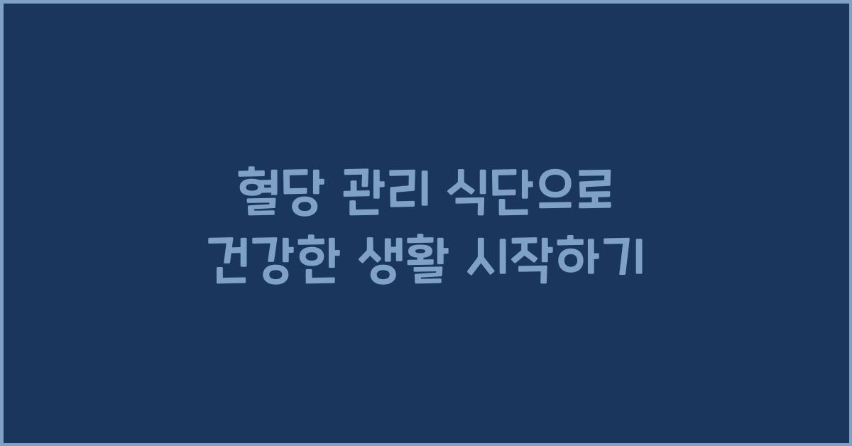 혈당 관리 식단