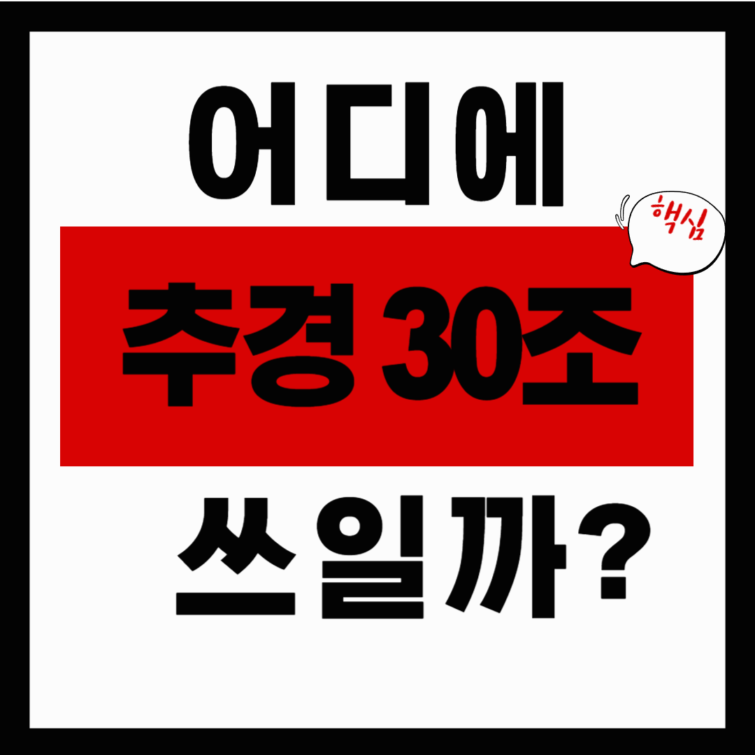 한국 경제 2025, 추경 30조로 살릴 수 있을까?