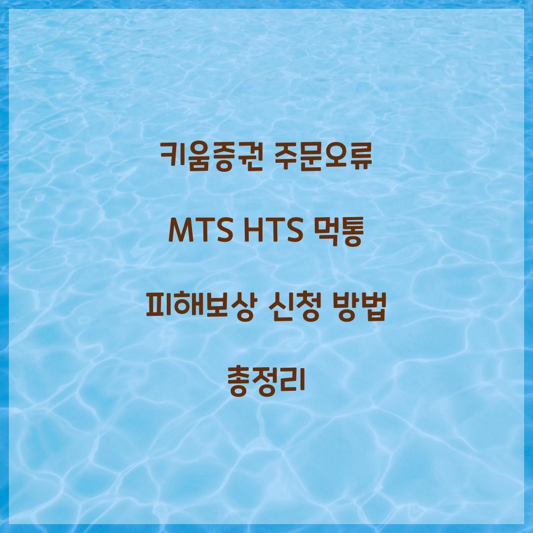 키움증권 주문오류 MTS HTS 먹통 피해보상