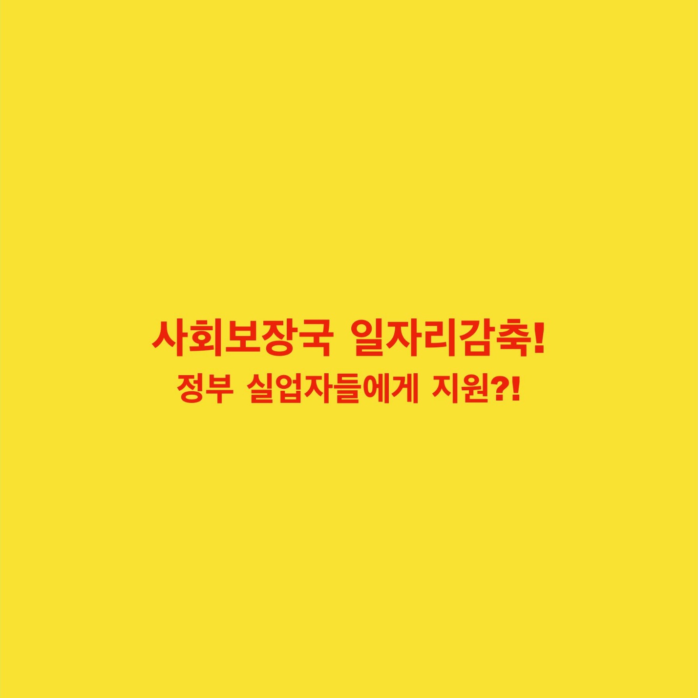 실업자 지원