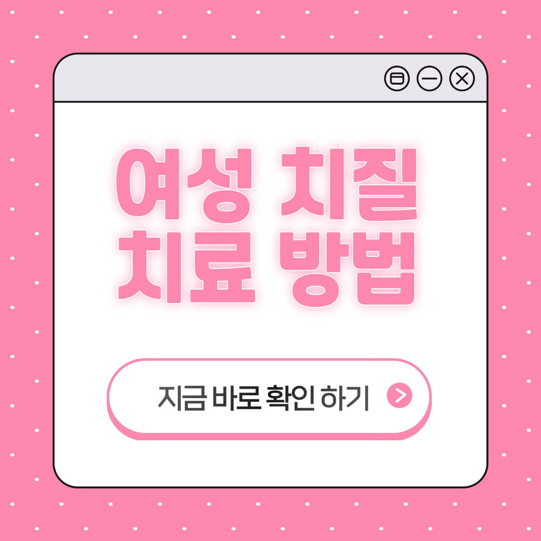 여성치질 치료방법