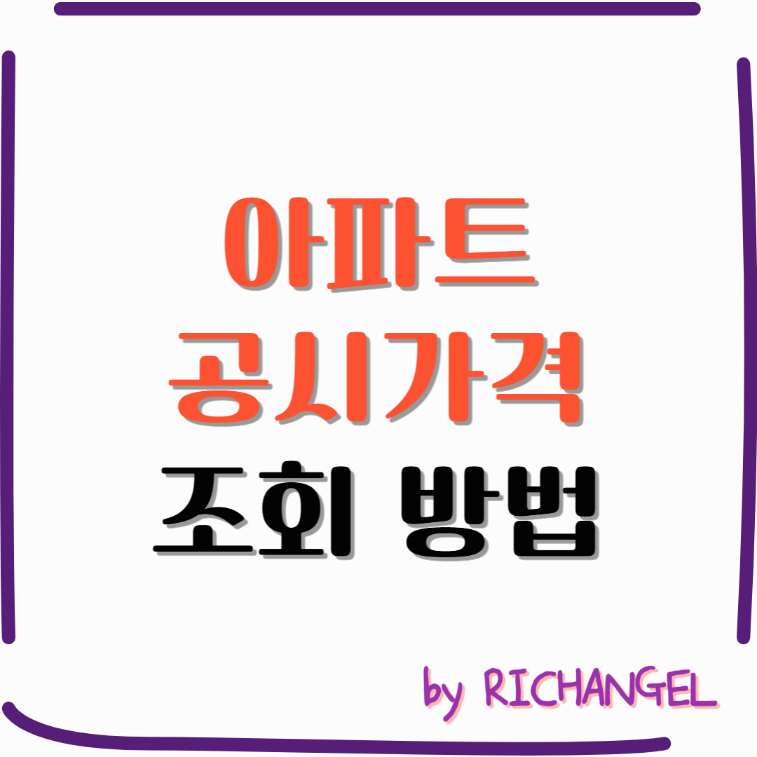 아파트 공시가격 조회 방법