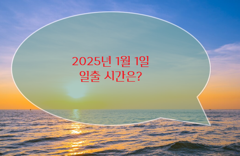 해돋이 명소별 2025년 1월 1일 일출 시간 안내