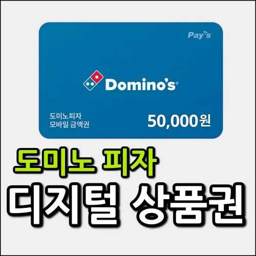 도미노피자 디지털 상품권 사용 방법