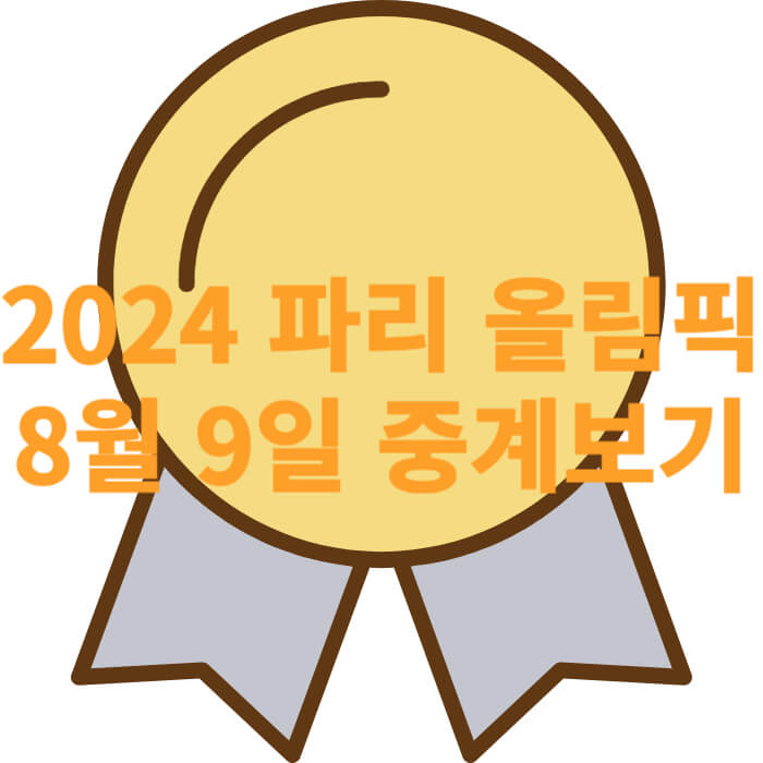 2024 파리 올림픽 8월 9일 중계보기