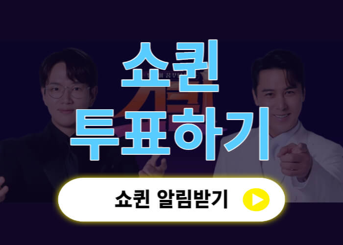 쇼퀸-투표하기-투표방법-썸네일