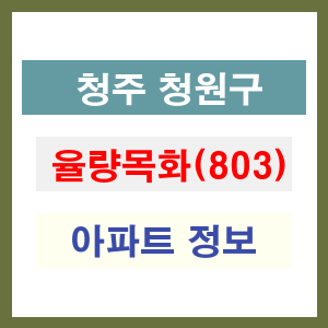 청주 청원구 율량목화 아파트 정보