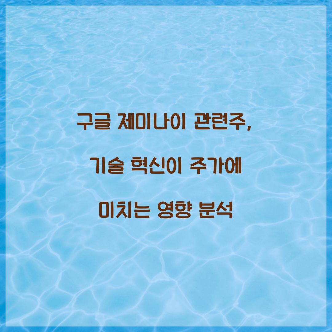 구글 제미나이 관련주