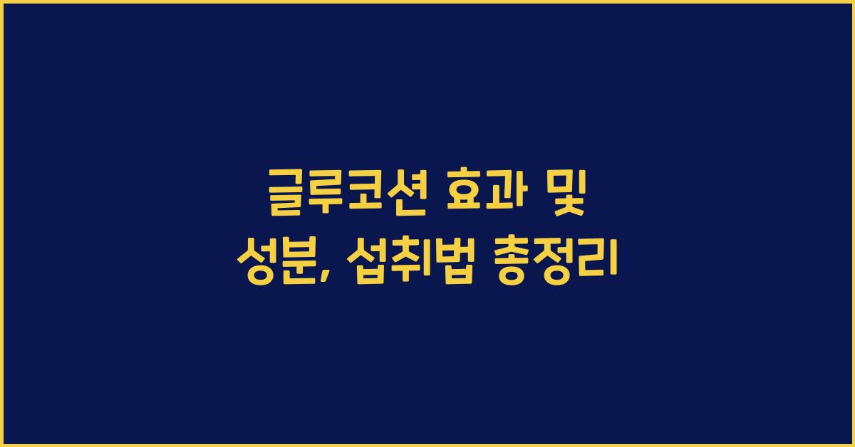 글루코션