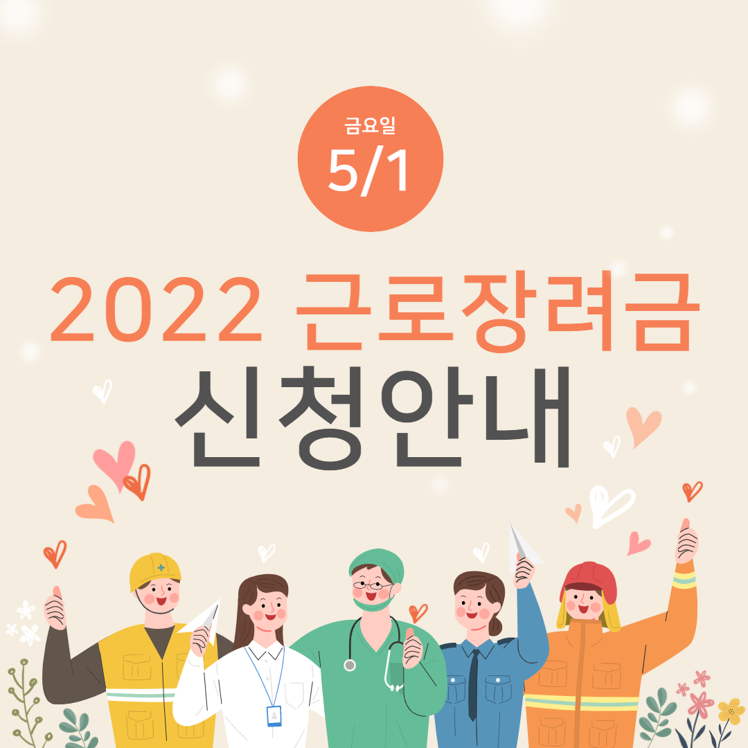 2022 근로장려금 신청방법 안내