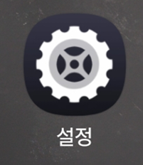 방법 1. 설정 앱 실행하기