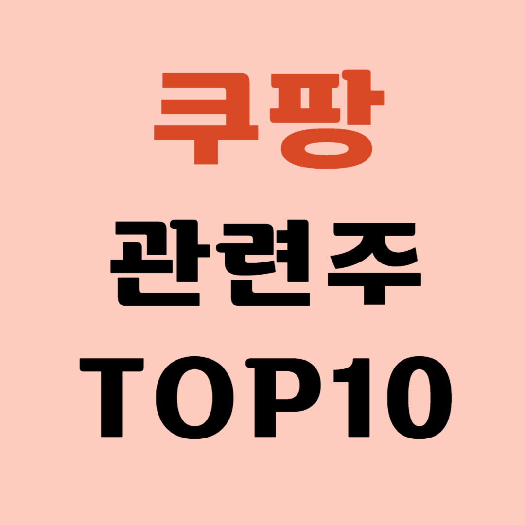 쿠팡 관련주 TOP7 대장주 수혜주