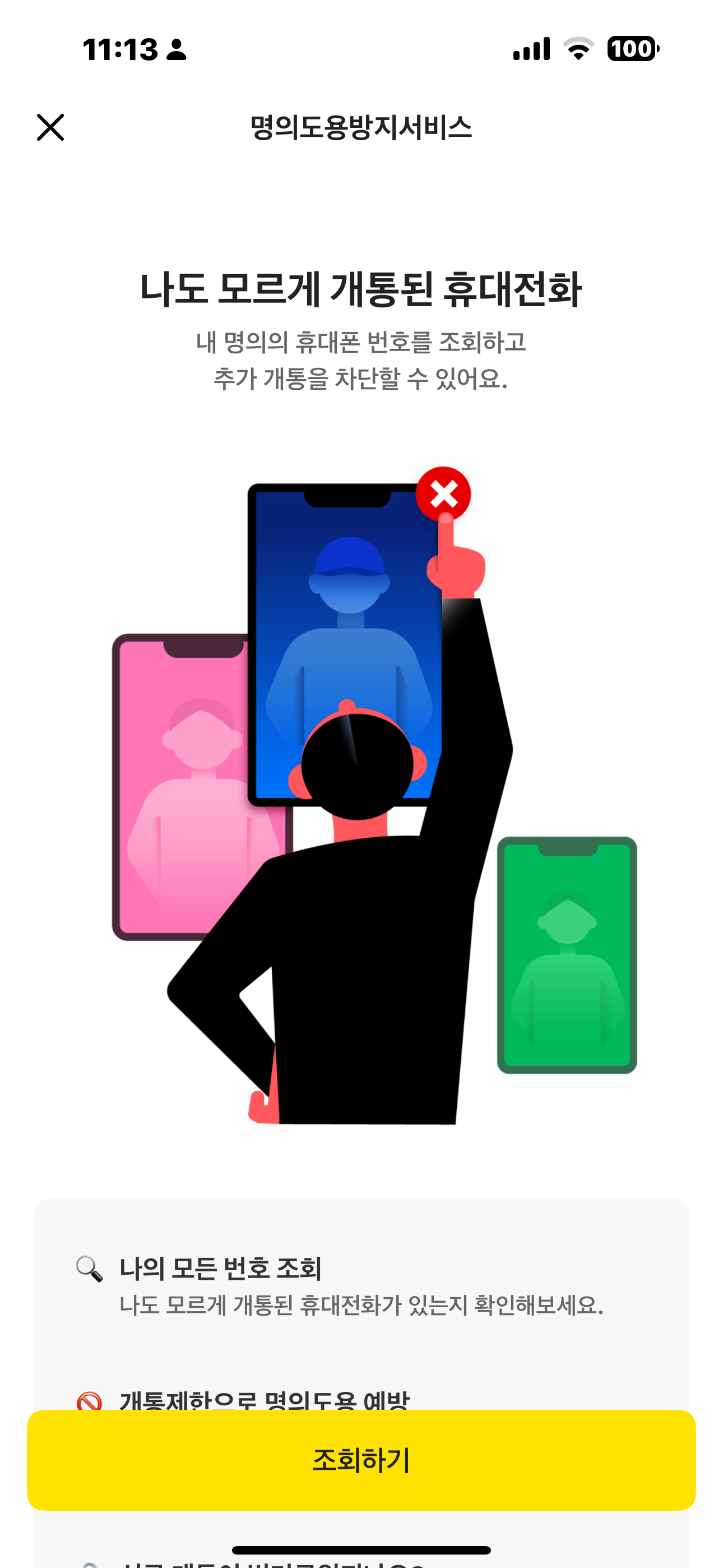 명의도용 방지 서비스 신청 방법 총정리