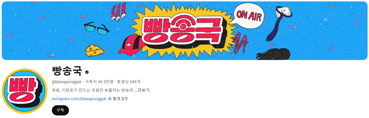 킹키부츠 쥐롤라 콘텐츠 유튜브 채널 빵송국