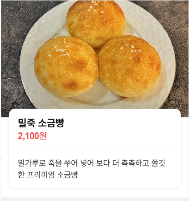 생활의달인-밀죽-소금빵-달인-베이커리어썸피넛