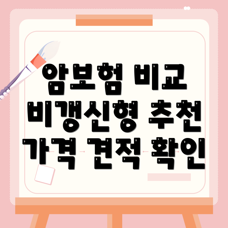 비갱신형 암보험