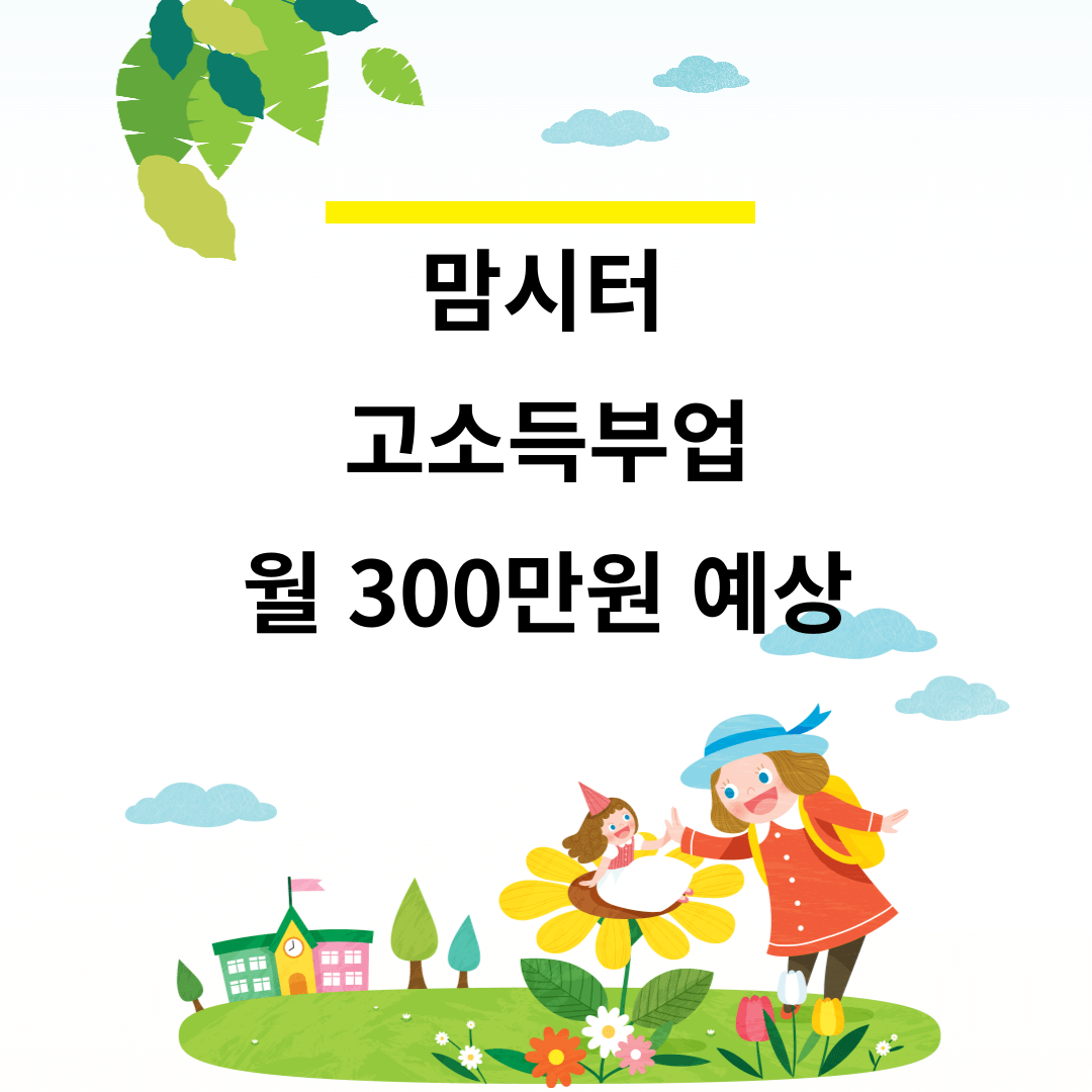 맘시터 고소득 부업 무상교육
