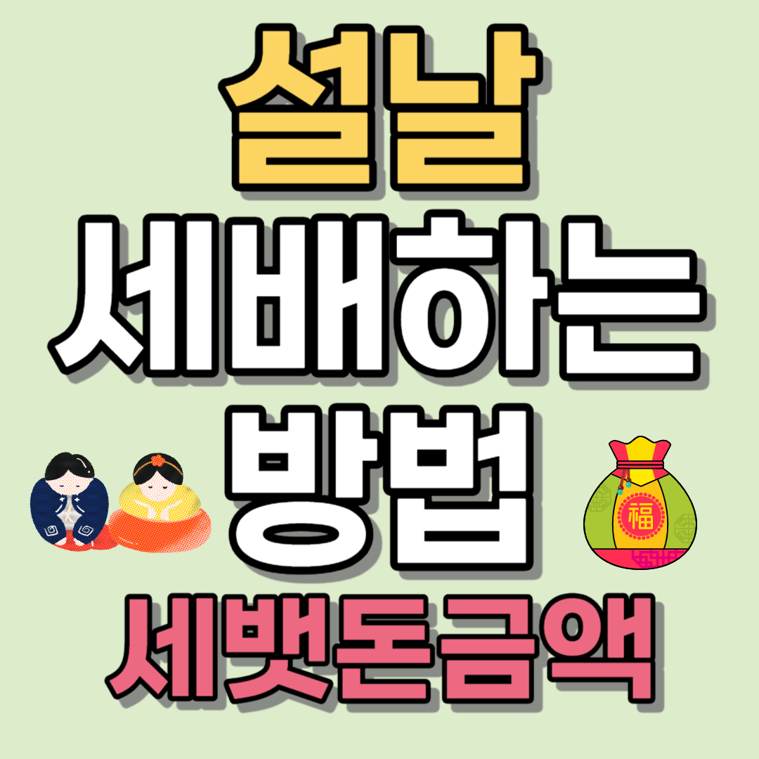 세배하는 방법 세뱃돈