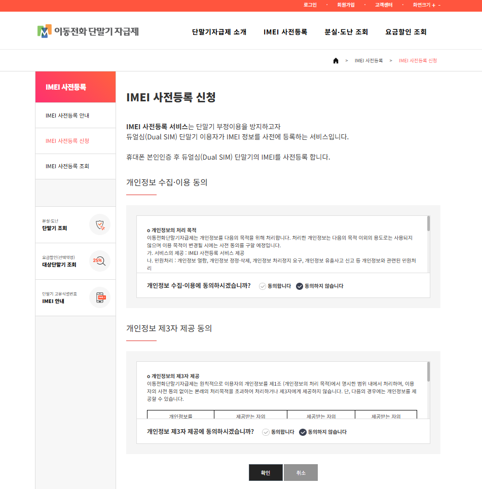 IMEI 사전등록 신청 개인정보 수집 이용 동의