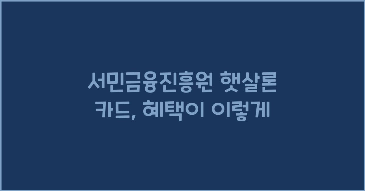 서민금융진흥원 햇살론 카드