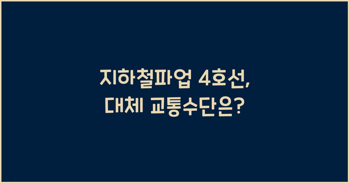 지하철파업 4호선