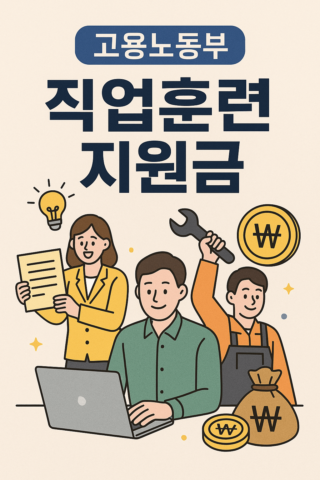 고용노동부 직업훈련 지원금
