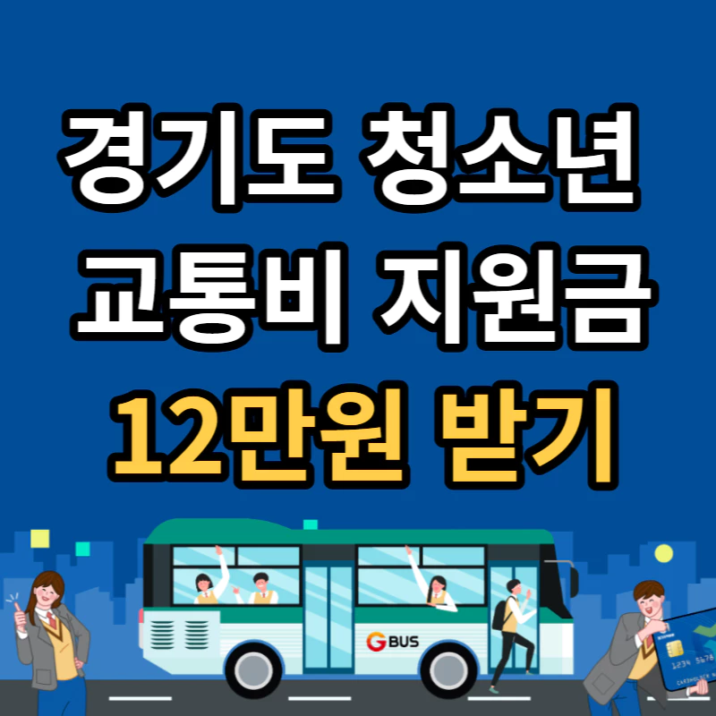 어두운 파란 밤배경에 g버스를 타는 학생들