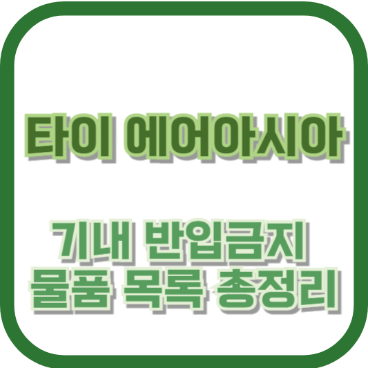 타이 에어아시아 기내 반입금지 물품 목록 총정리