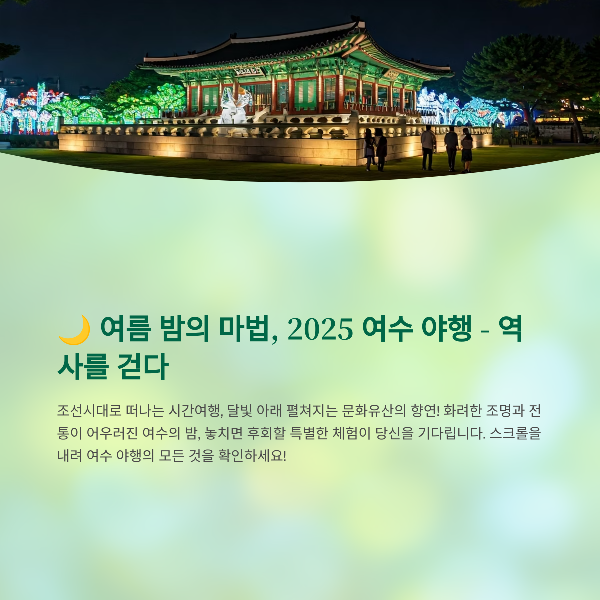 2025 여수 국가유산 야행 완벽 가이드, 일정, 프로그램, 관람꿀팁