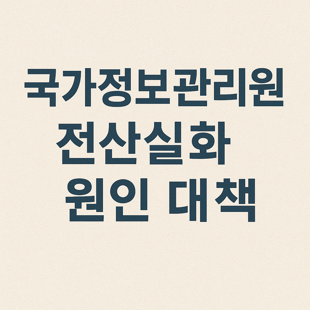 국가정보자원관리원 전산실 화재 원인 대책