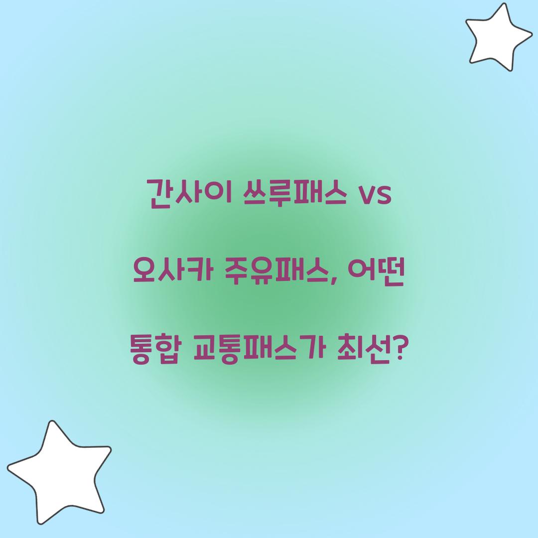 간사이 쓰루패스 vs 오사카 주유패스