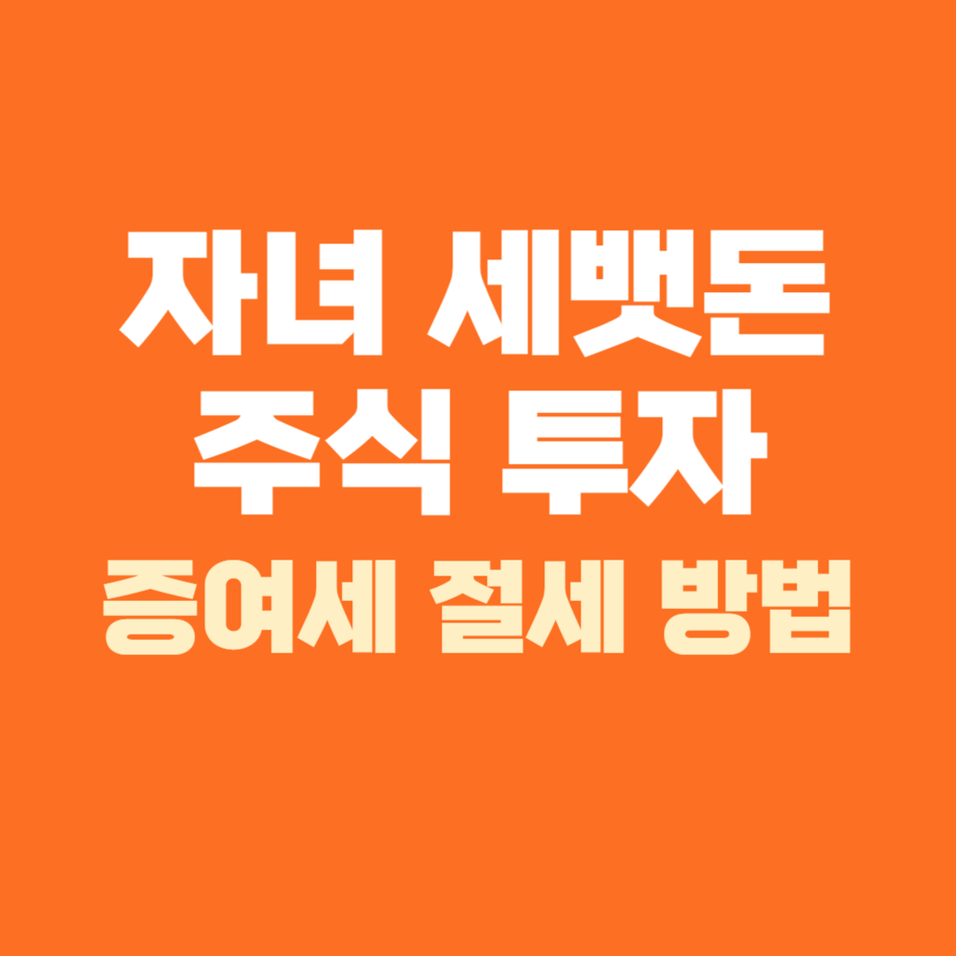 자녀 세뱃돈 주식 투자 증여세