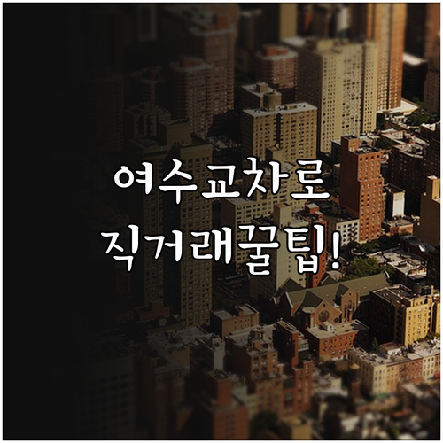 여수 교차로 부동산 직거래 매물 및 ..