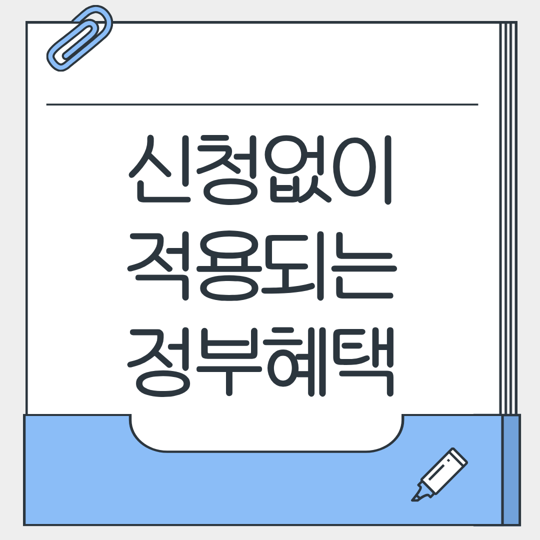 정부혜택