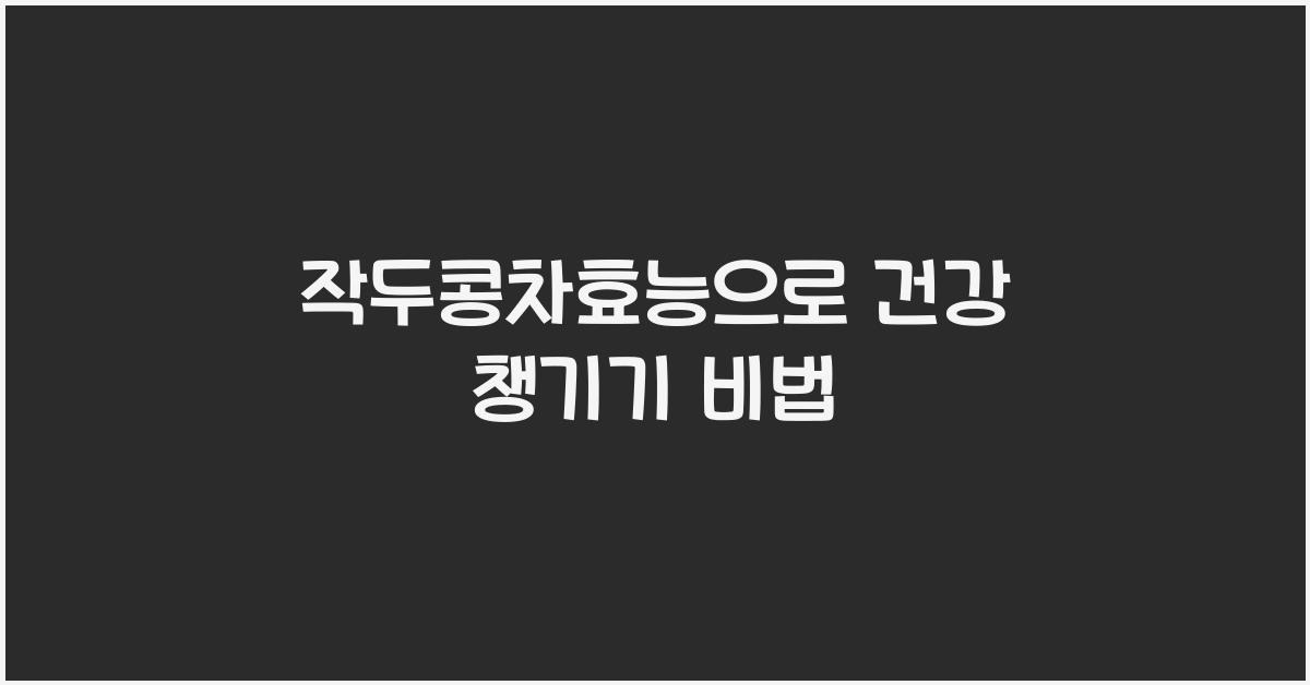 작두콩차효능