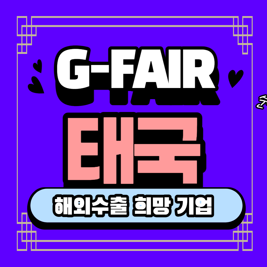 G-FAIR 태국-전시회-참가기업-모집-썸네일