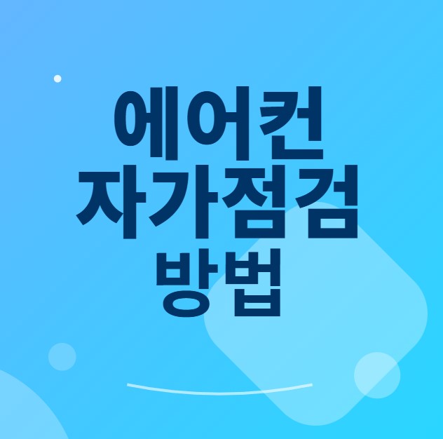 에어컨 자가점검 방법 썸네일
