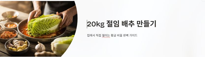 배추 절이기