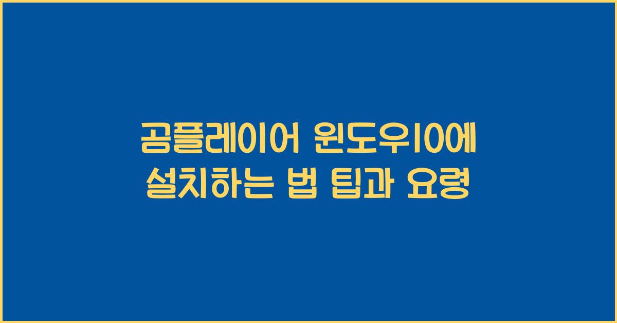 곰플레이어 윈도우10에 설치하는 법