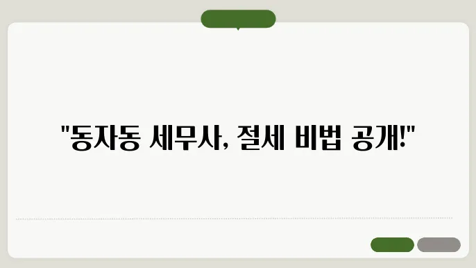 절세 방법에 대한 자료
