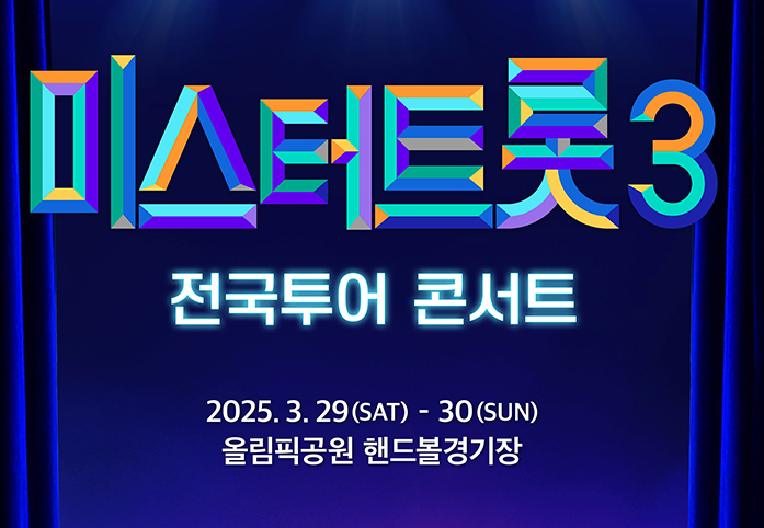 미스터트롯3 전국투어 콘서트 서울