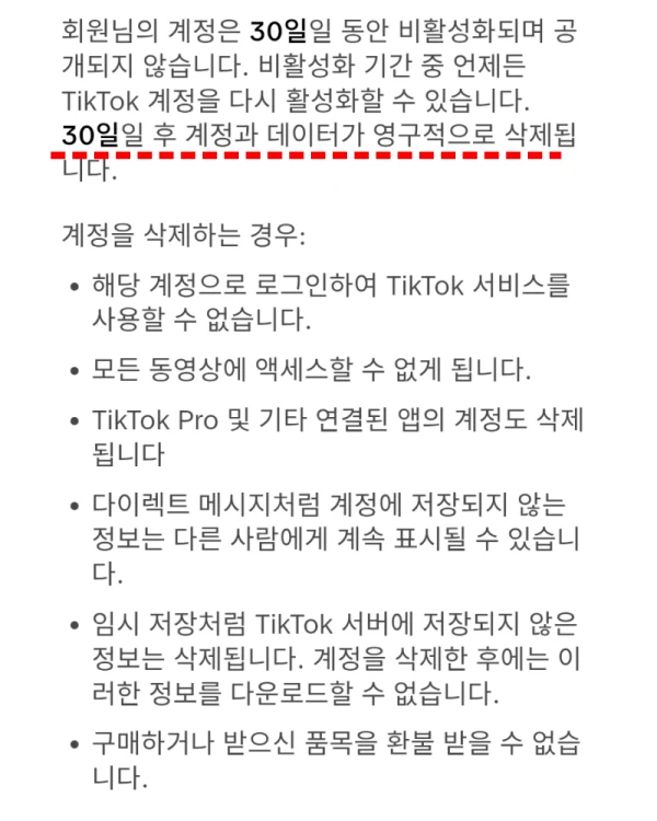 TikTok-Lite-30일-유예-기간