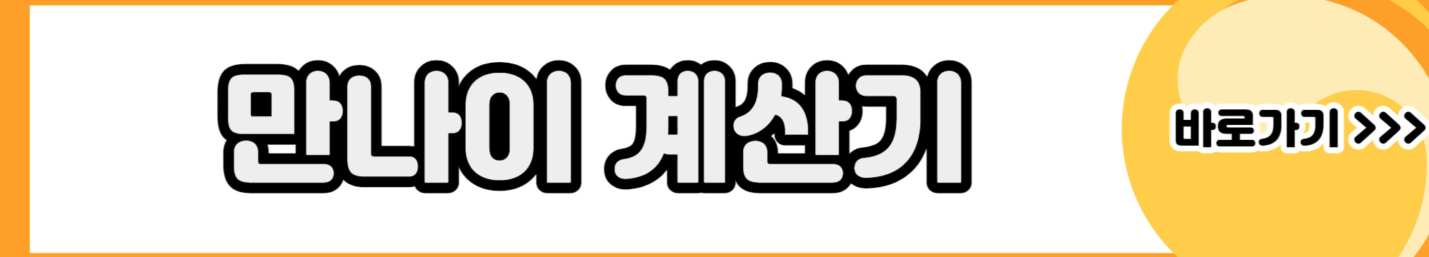 만-나이-계산기-바로가기