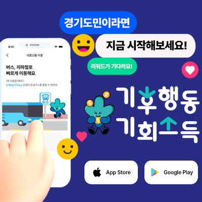 경기도민을 위한 탄소중립 실천 소득 받기 앱 설치